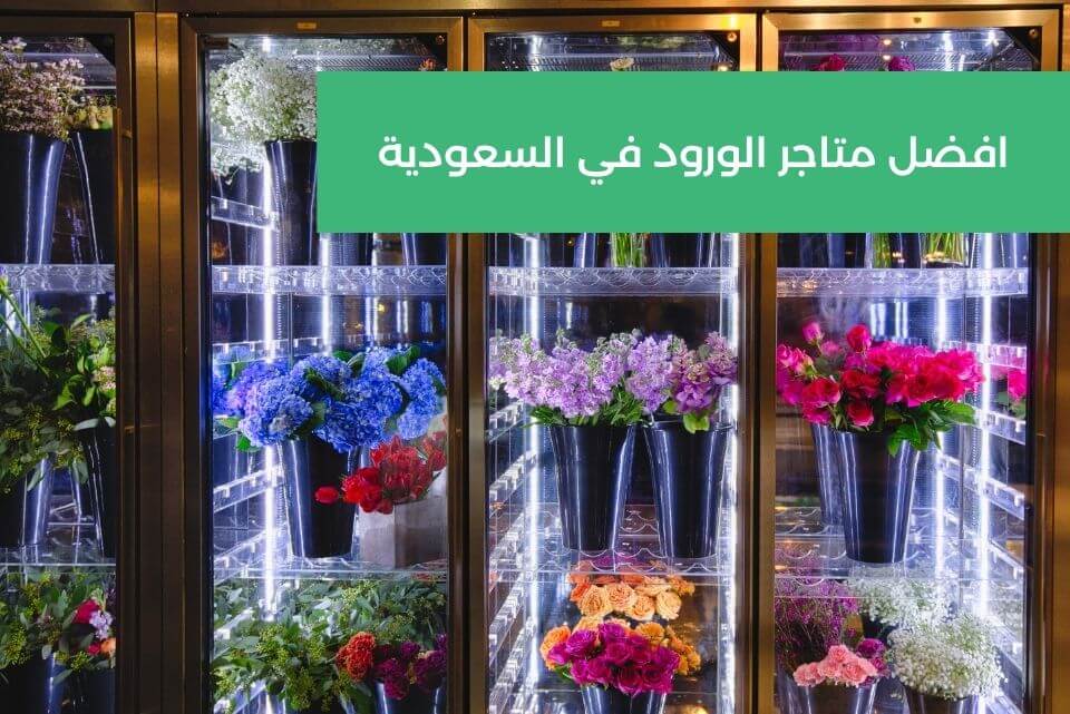 افضل متاجر الورود في السعودية