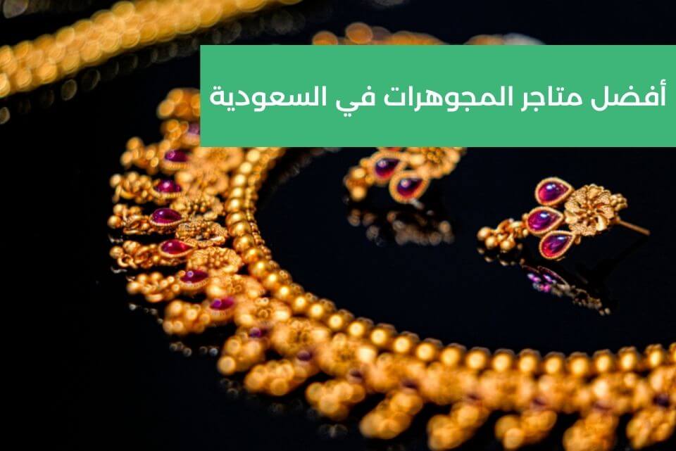 أفضل متاجر المجوهرات في السعودية