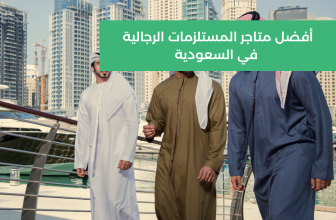 أفضل متاجر المستلزمات الرجالية في السعودية