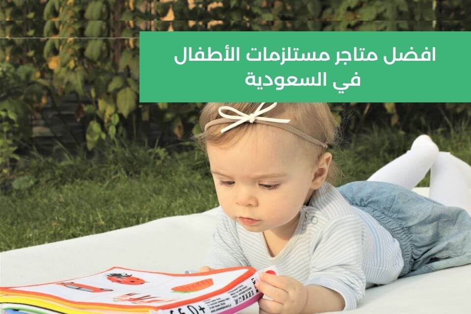 افضل متاجر مستلزمات الأطفال في السعودية