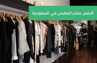 أفضل متاجر الملابس في السعودية