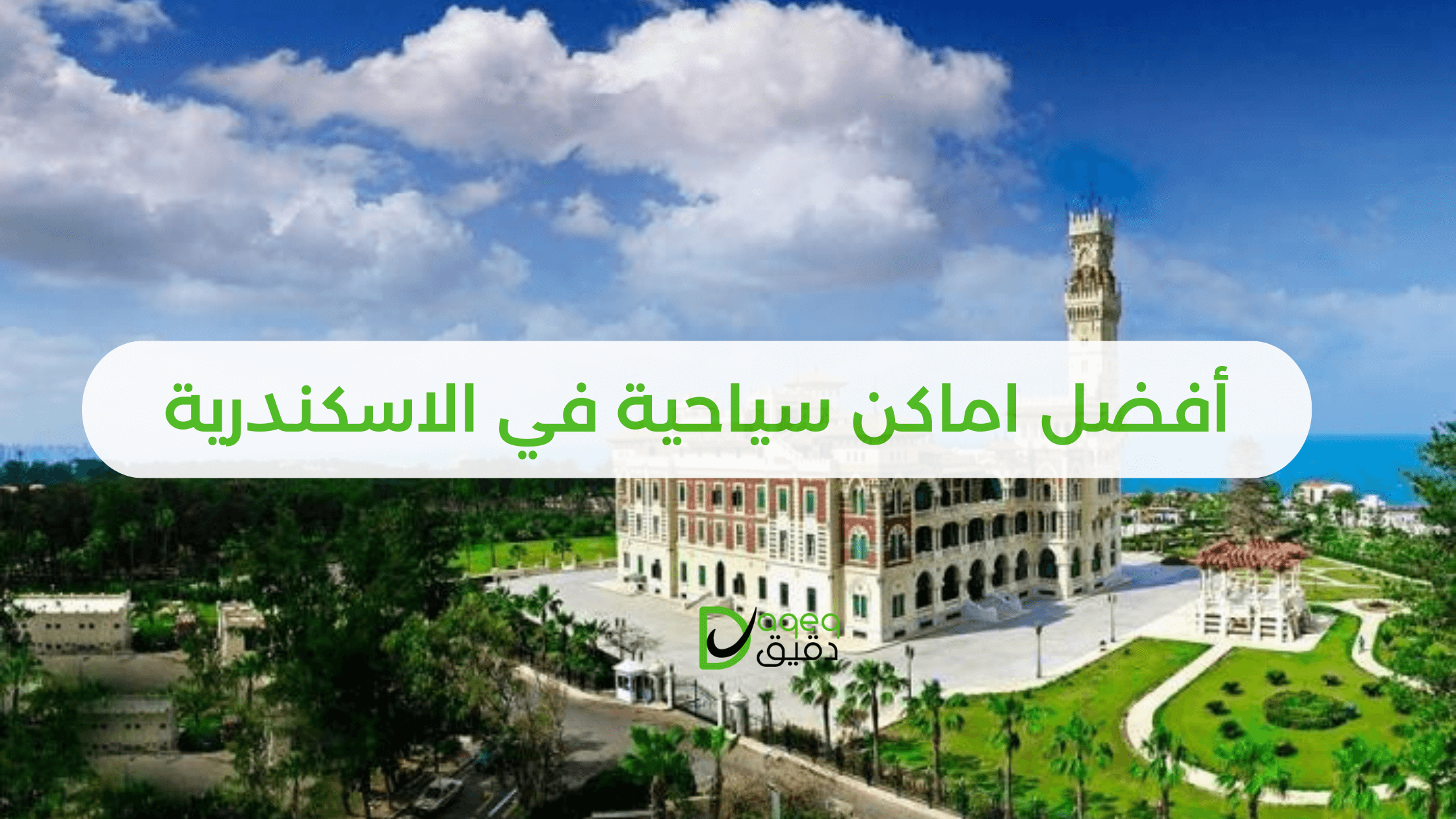 أفضل اماكن سياحية في الاسكندرية