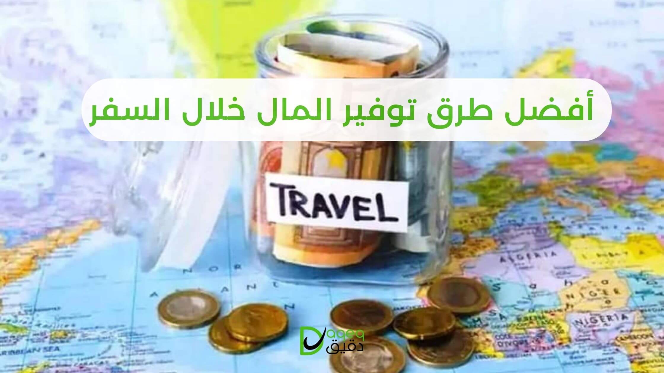 أفضل طرق توفير المال خلال السفر