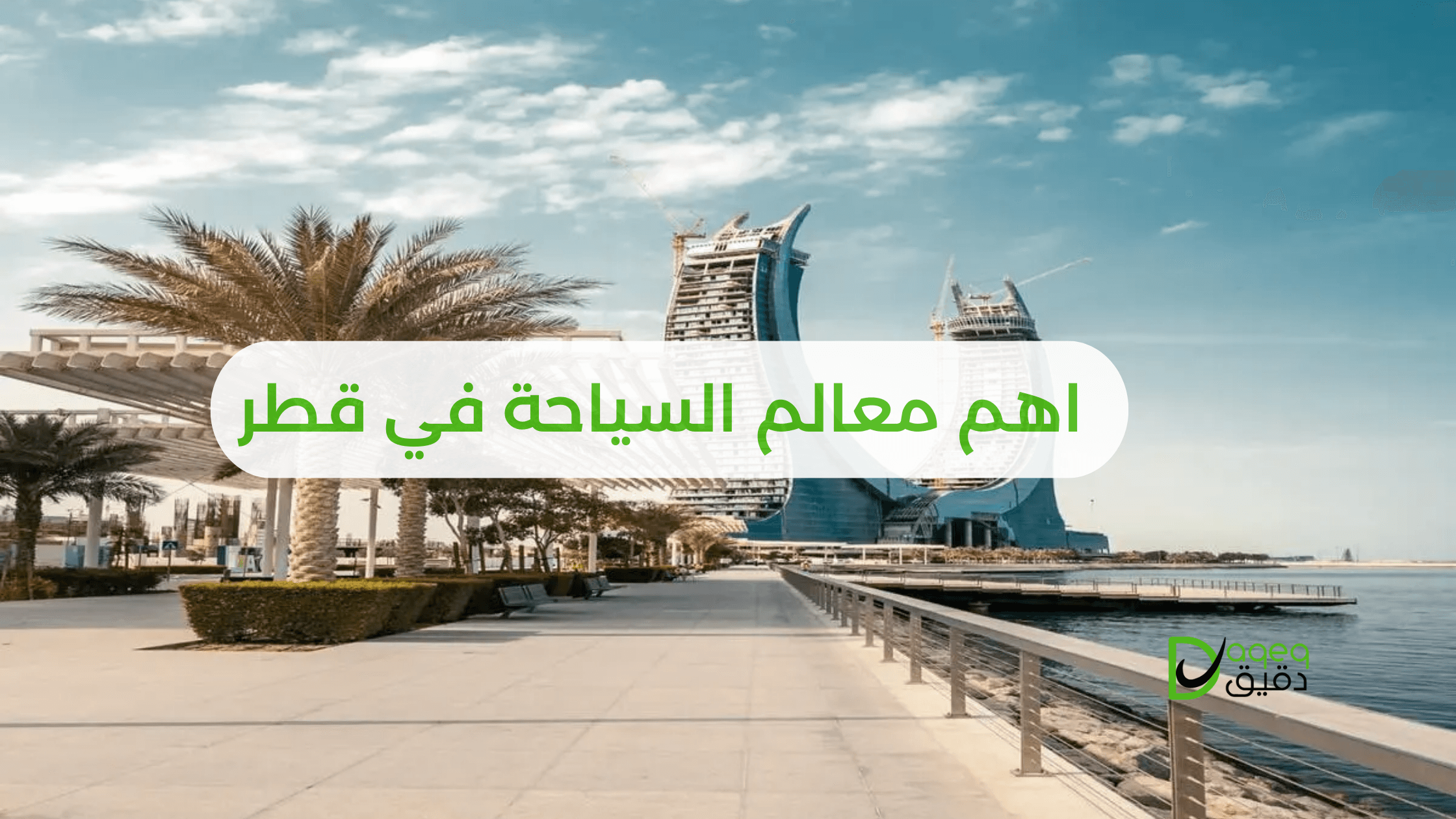اهم معالم السياحة في قطر