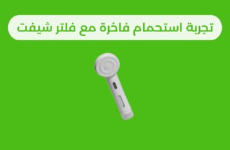 تجربة استحمام فاخرة مع فلتر شيفت