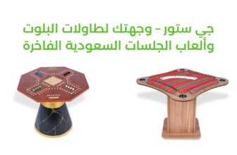 طاولات البلوت