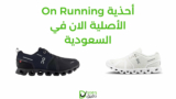 أحذية On Running الأصلية الان في السعودية