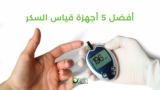 أفضل 5 أجهزة قياس السكر في الدم