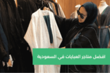 أفضل متاجر العبايات في السعودية