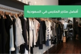 أفضل متاجر الملابس في السعودية
