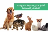 أفضل متاجر مستلزمات الحيوانات الأليفة في السعودية