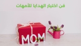 إشراقات الحب والامتنان: فن اختيار الهدايا للأمهات