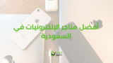 أفضل متاجر الإلكترونيات في السعودية